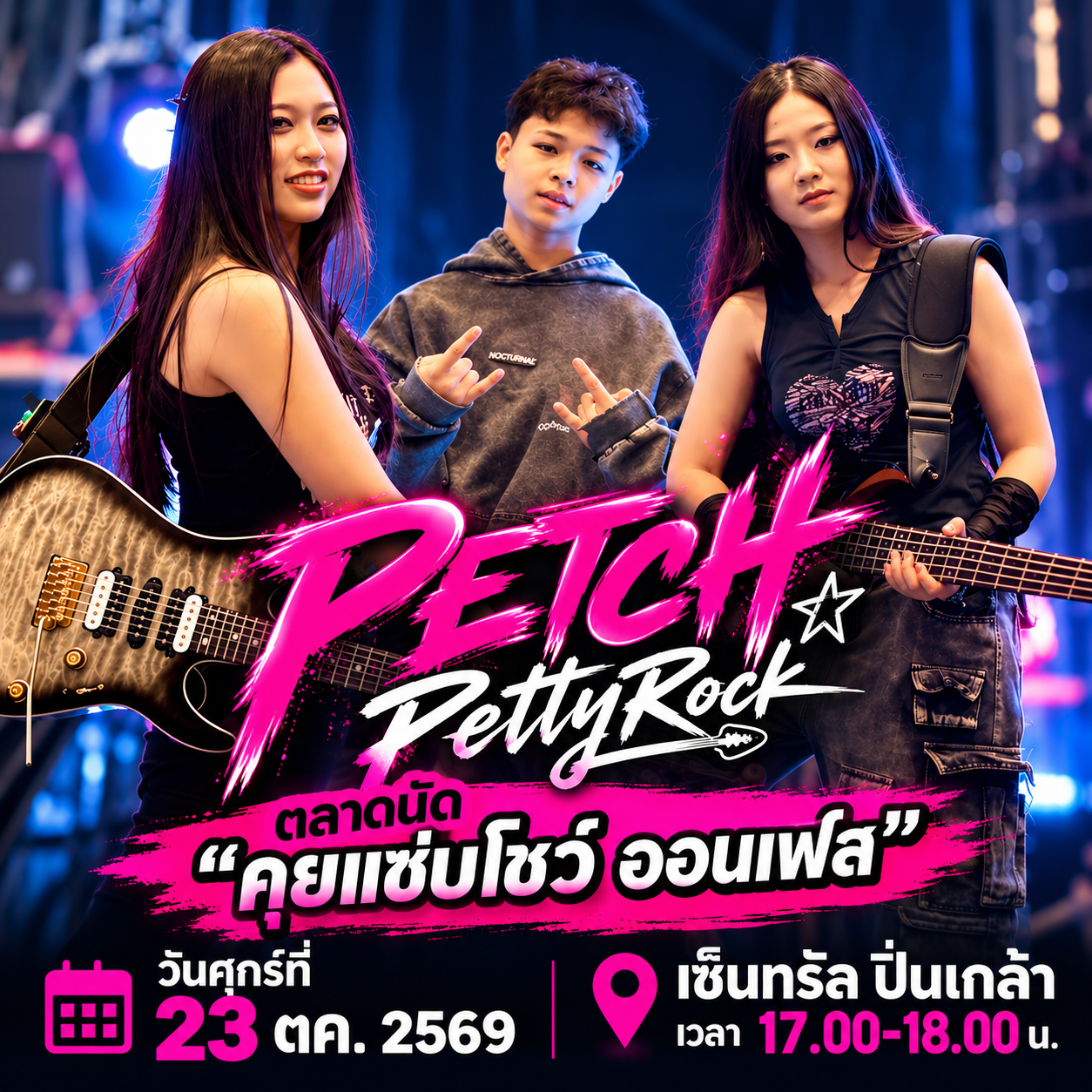 PETCH PettyRock LIVE SHOW! · คุยแซ่บโชว์ ออนเฟส · เซ็นทรัล ปิ่นเกล้า · 23 ตุลาคม 2569 · 17.00–18.00 น.