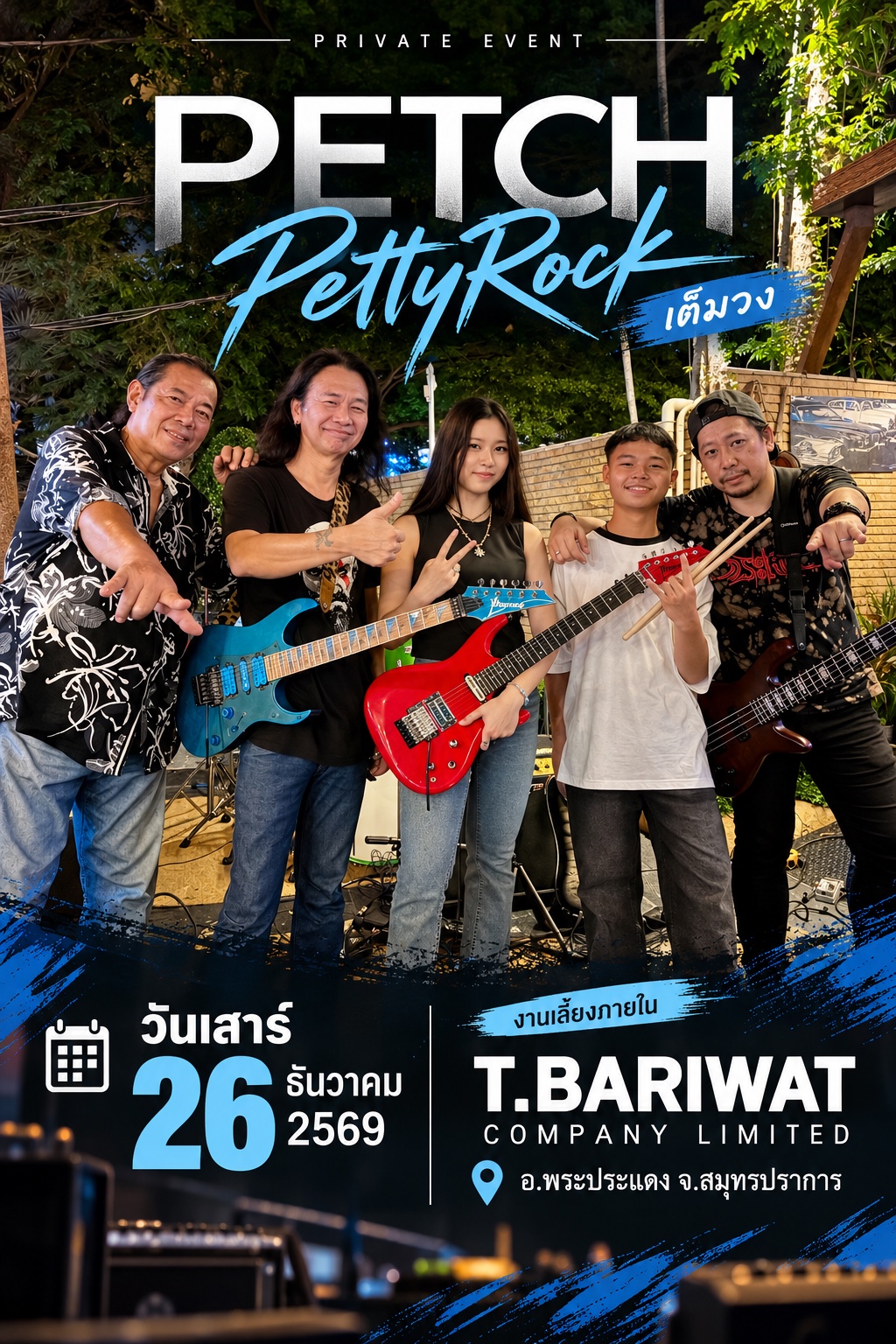 PETCH PettyRock เต็มวง · 26 ธันวาคม 2569 · T.BARIWAT COMPANY LIMITED