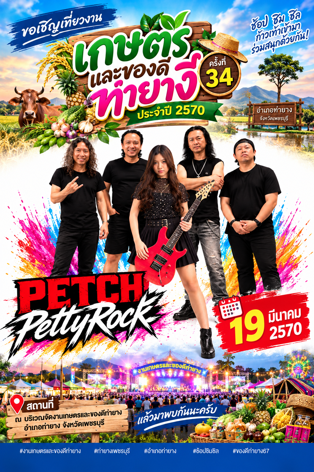 PETCH PettyRock · งานเกษตรและของดีท่ายาง ครั้งที่ 34 · 19 มีนาคม 2570