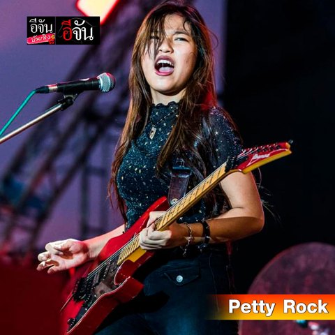PETCH PettyRock · ภาพเดี่ยว 6 / Solo portrait 6