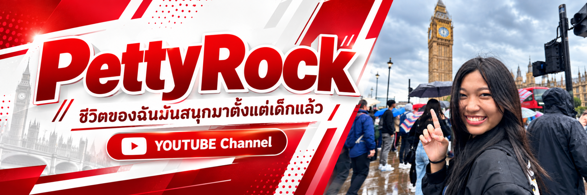 PettyRock — ชีวิตของฉันมันสนุกมาตั้งแต่เด็กแล้ว · YouTube Channel